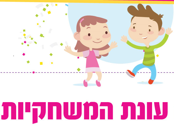 פתיחת עונת המשחקיות פתיחת עונת המשחקיות