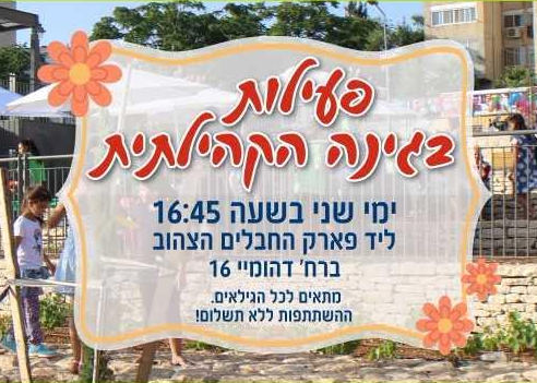 גינה קהילתית