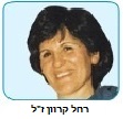 היחידה להתפתחות הילד- מרכז רחל