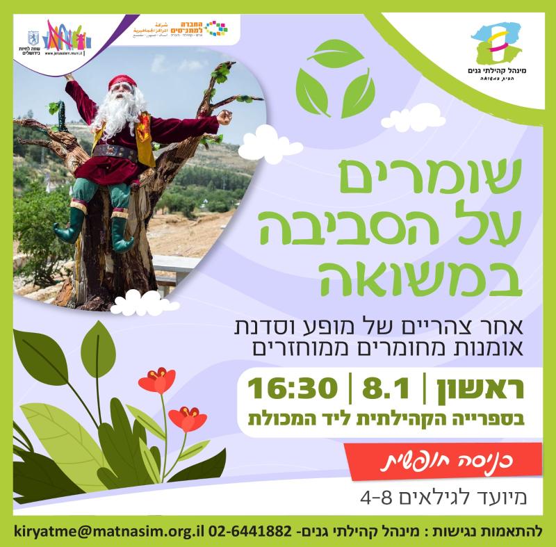 שומרים על הסביבה במשואה